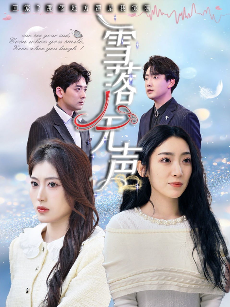 雪落无声 - 第50集完结_剧组介绍_成益片说-90s网